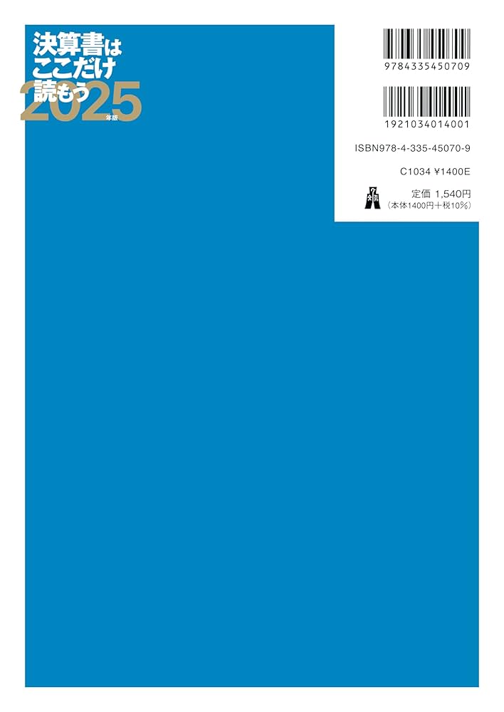 決算書はここだけ読もう〈2025年版〉 | 矢島 雅己 |本 | 通販